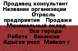 Продавец-консультант › Название организации ­ Nike › Отрасль предприятия ­ Продажи › Минимальный оклад ­ 30 000 - Все города Работа » Вакансии   . Адыгея респ.,Майкоп г.